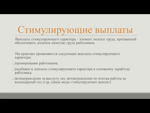 Стимулирующие выплаты Выплаты стимулирующего характера - элемент оплаты труда, призванный обеспечивать