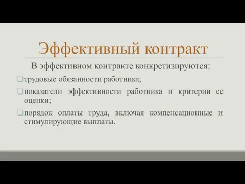 Эффективный контракт В эффективном контракте конкретизируются: трудовые обязанности работника; показатели эффективности