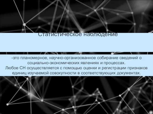 Статистическое наблюдение -это планомерное, научно-организованное собирание сведений о социально-экономических явлениях и