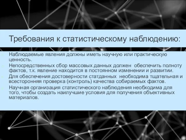 Требования к статистическому наблюдению: Наблюдаемые явления должны иметь научную или практическую