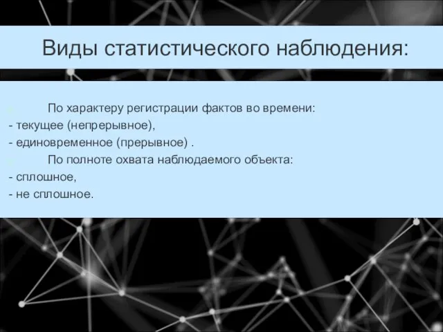 Виды статистического наблюдения: По характеру регистрации фактов во времени: - текущее