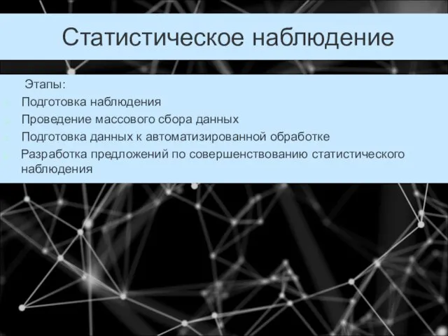 Статистическое наблюдение Этапы: Подготовка наблюдения Проведение массового сбора данных Подготовка данных