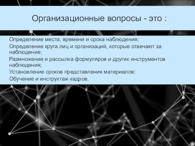 Организационные вопросы - это : Определение места, времени и срока наблюдения;