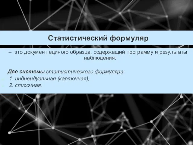 Статистический формуляр – это документ единого образца, содержащий программу и результаты