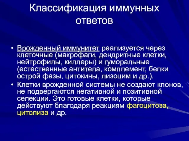 Классификация иммунных ответов Врожденный иммунитет реализуется через клеточные (макрофаги, дендритные клетки,