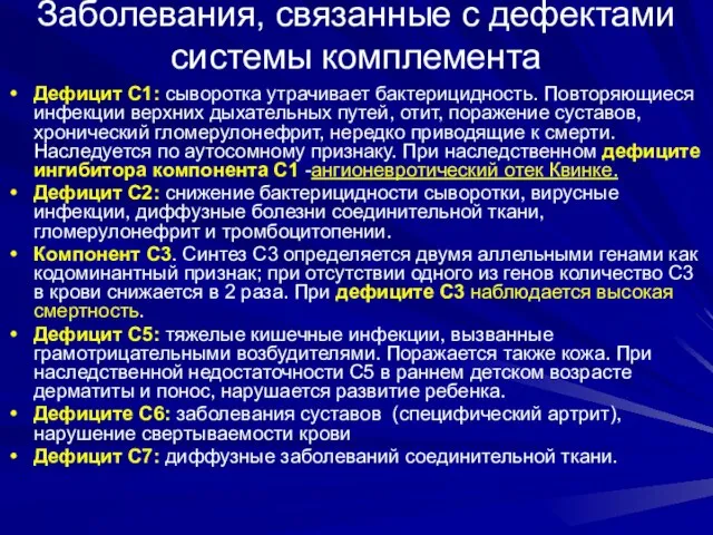 Заболевания, связанные с дефектами системы комплемента Дефицит С1: сыворотка утрачивает бактерицидность.