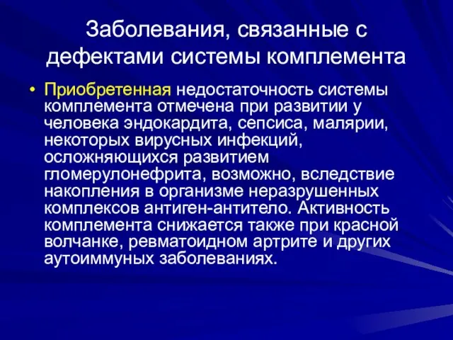 Заболевания, связанные с дефектами системы комплемента Приобретенная недостаточность системы комплемента отмечена