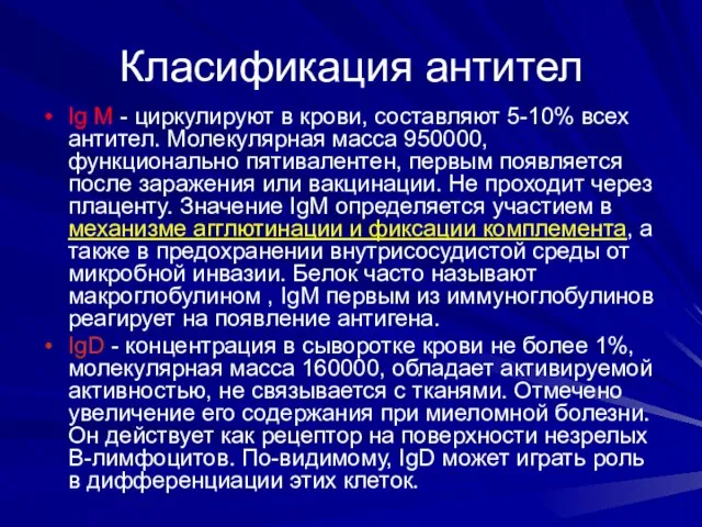 Класификация антител Ig М - циркулируют в крови, составляют 5-10% всех