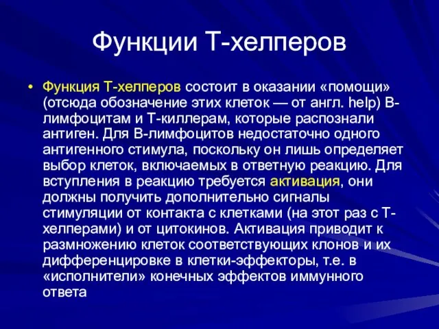 Функции Т-хелперов Функция Т-хелперов состоит в оказании «помощи» (отсюда обозначение этих