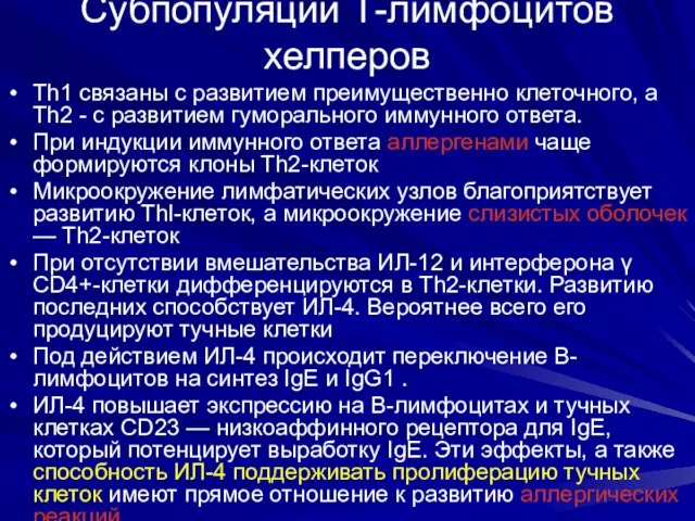 Субпопуляции Т-лимфоцитов хелперов Тh1 связаны с развитием преимущественно клеточного, а Th2