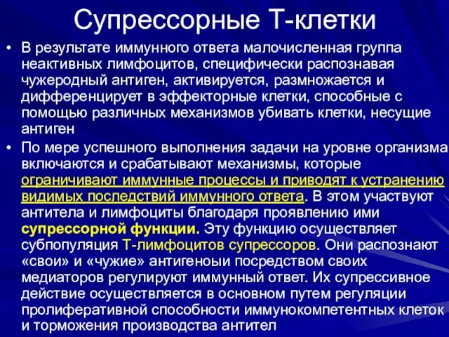 Супрессорные Т-клетки В результате иммунного ответа малочисленная группа неактивных лимфоцитов, специфически