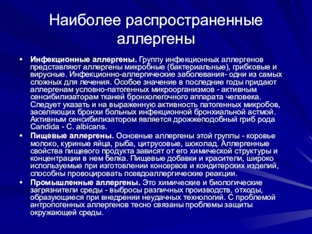 Наиболее распространенные аллергены Инфекционные аллергены. Группу инфекционных аллергенов представляют аллергены микробные