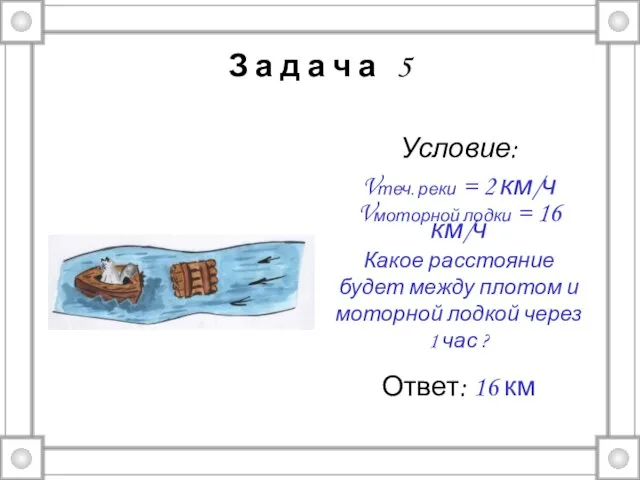 З а д а ч а 5 Условие: Vтеч. реки =