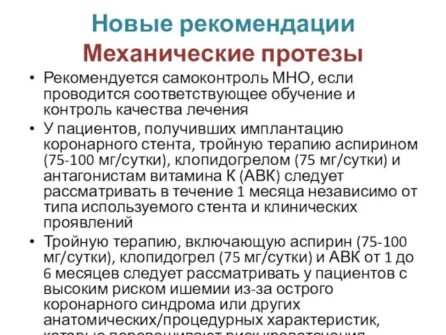 Новые рекомендации Механические протезы Рекомендуется самоконтроль МНО, если проводится соответствующее обучение