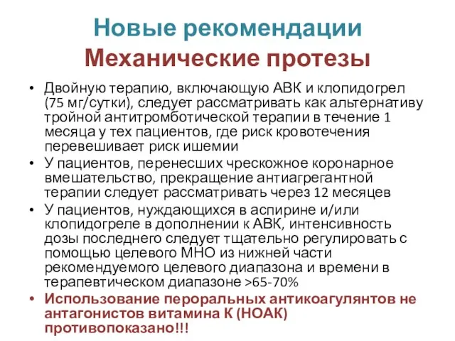 Новые рекомендации Механические протезы Двойную терапию, включающую АВК и клопидогрел (75