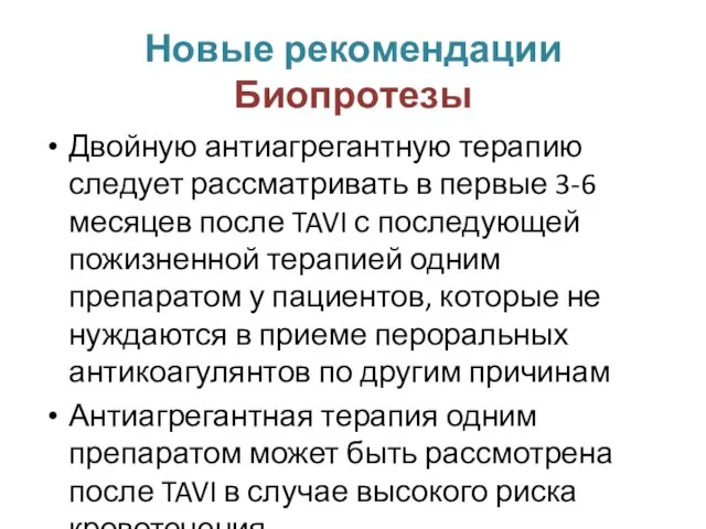 Новые рекомендации Биопротезы Двойную антиагрегантную терапию следует рассматривать в первые 3-6