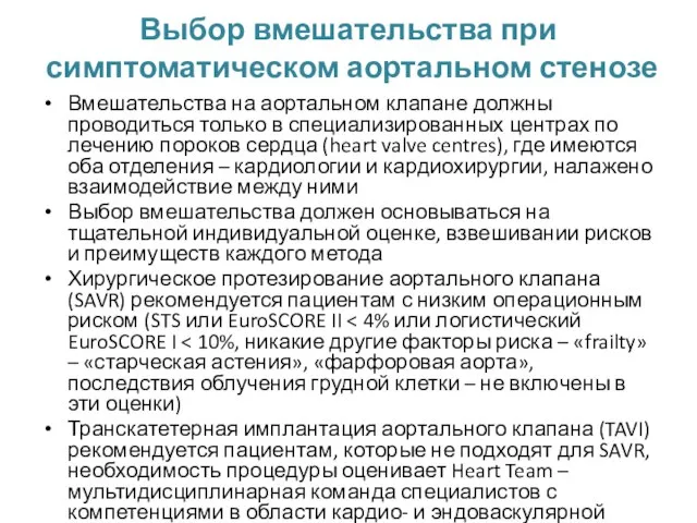 Выбор вмешательства при симптоматическом аортальном стенозе Вмешательства на аортальном клапане должны