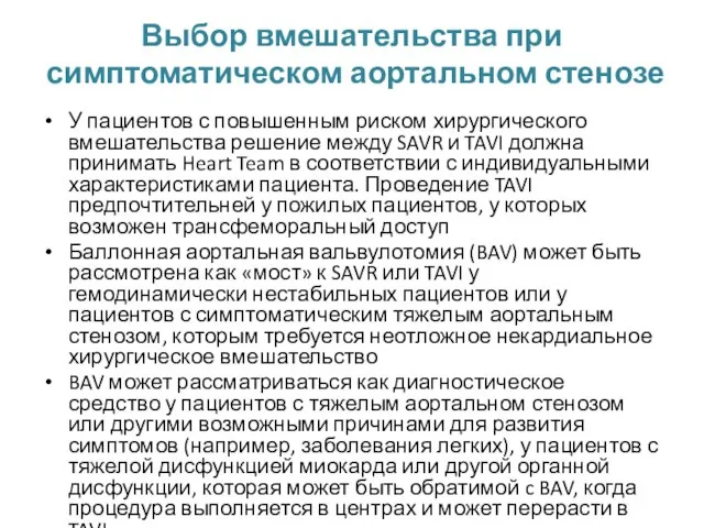 Выбор вмешательства при симптоматическом аортальном стенозе У пациентов с повышенным риском