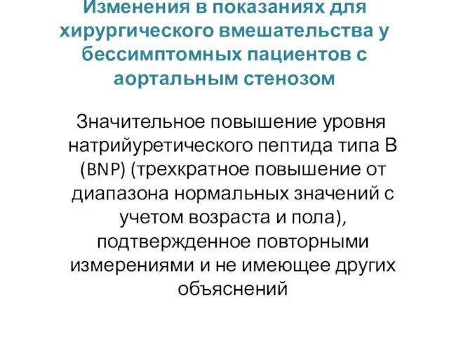 Изменения в показаниях для хирургического вмешательства у бессимптомных пациентов с аортальным