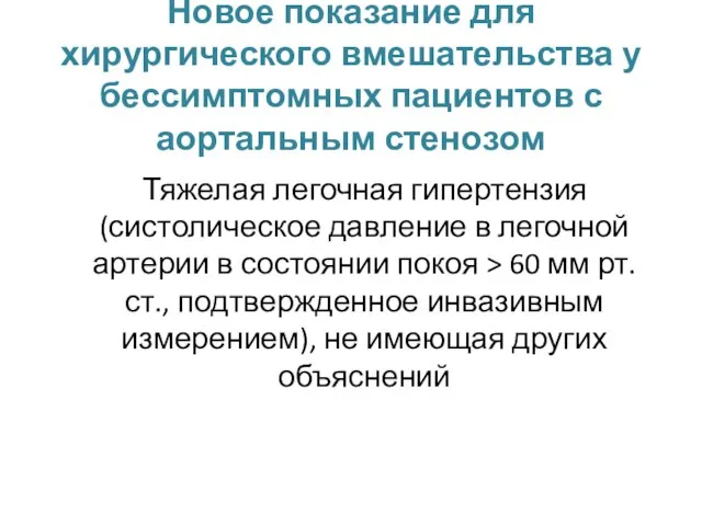 Новое показание для хирургического вмешательства у бессимптомных пациентов с аортальным стенозом