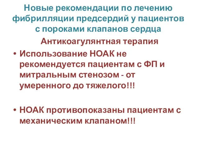 Новые рекомендации по лечению фибрилляции предсердий у пациентов с пороками клапанов