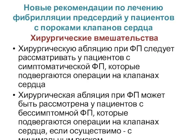 Новые рекомендации по лечению фибрилляции предсердий у пациентов с пороками клапанов