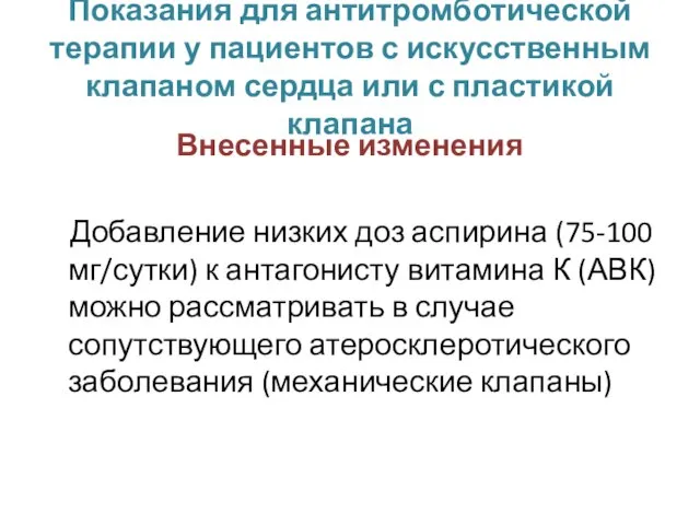 Показания для антитромботической терапии у пациентов с искусственным клапаном сердца или