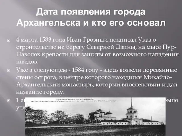 Дата появления города Архангельска и кто его основал 4 марта 1583