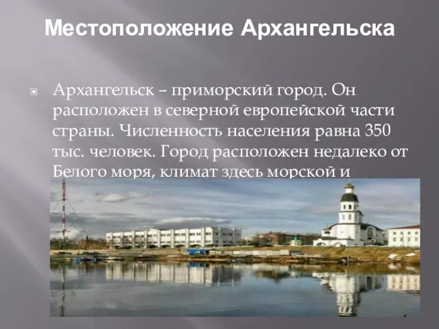 Местоположение Архангельска Архангельск – приморский город. Он расположен в северной европейской