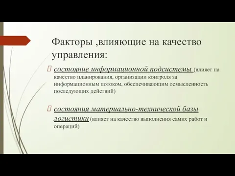 Факторы ,влияющие на качество управления: состояние информационной подсистемы (влияет на качество