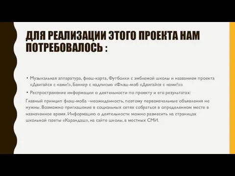 ДЛЯ РЕАЛИЗАЦИИ ЭТОГО ПРОЕКТА НАМ ПОТРЕБОВАЛОСЬ : Музыкальная аппаратура, флеш-карта, Футболки