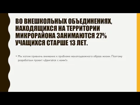 ВО ВНЕШКОЛЬНЫХ ОБЪЕДИНЕНИЯХ, НАХОДЯЩИХСЯ НА ТЕРРИТОРИИ МИКРОРАЙОНА ЗАНИМАЮТСЯ 27% УЧАЩИХСЯ СТАРШЕ