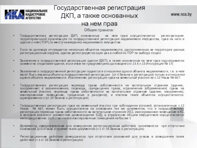 Государственная регистрация ДКП, а также основанных на нем прав Общие правила: