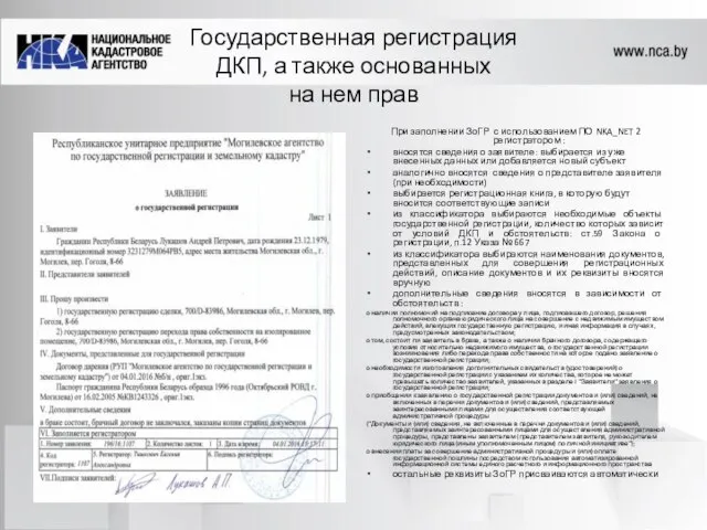 Государственная регистрация ДКП, а также основанных на нем прав При заполнении