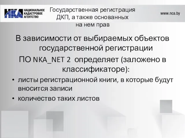 Государственная регистрация ДКП, а также основанных на нем прав В зависимости