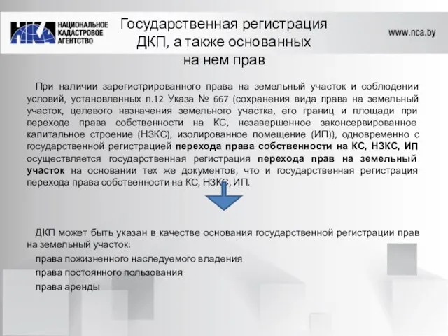 Государственная регистрация ДКП, а также основанных на нем прав При наличии