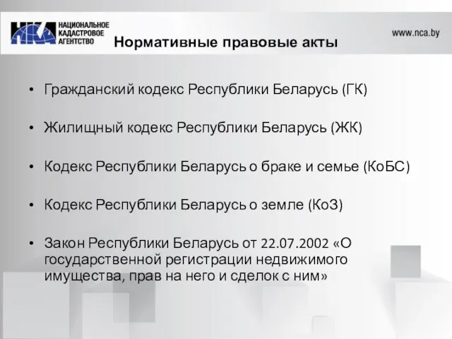 Нормативные правовые акты Гражданский кодекс Республики Беларусь (ГК) Жилищный кодекс Республики