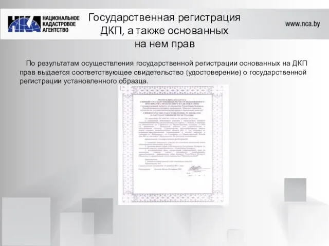 Государственная регистрация ДКП, а также основанных на нем прав По результатам