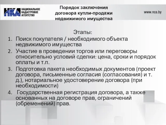 Порядок заключения договора купли-продажи недвижимого имущества Этапы: Поиск покупателя / необходимого