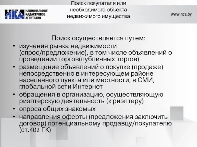 Поиск покупателя или необходимого объекта недвижимого имущества Поиск осуществляется путем: изучения