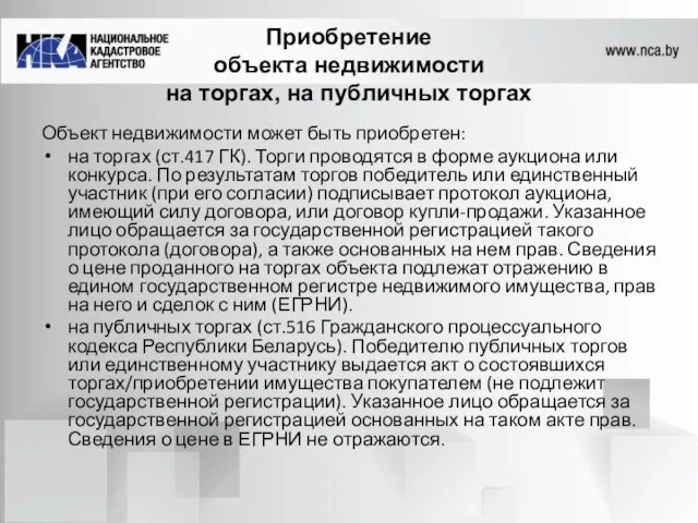 Приобретение объекта недвижимости на торгах, на публичных торгах Объект недвижимости может