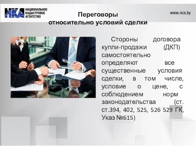 Переговоры относительно условий сделки Стороны договора купли-продажи (ДКП) самостоятельно определяют все