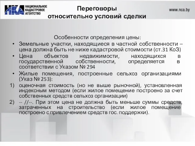 Переговоры относительно условий сделки Особенности определения цены: Земельные участки, находящиеся в