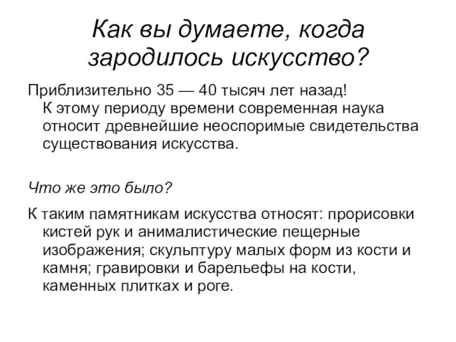 Как вы думаете, когда зародилось искусство? Приблизительно 35 — 40 тысяч