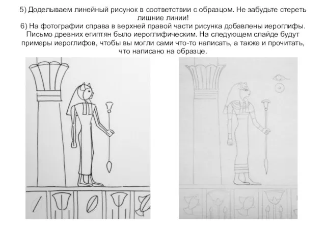 5) Доделываем линейный рисунок в соответствии с образцом. Не забудьте стереть