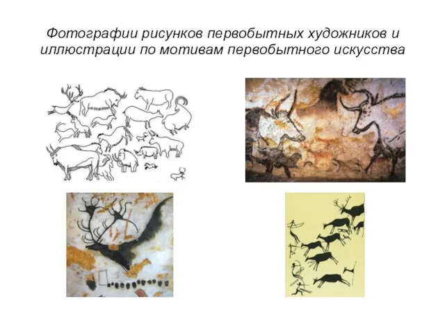 Фотографии рисунков первобытных художников и иллюстрации по мотивам первобытного искусства