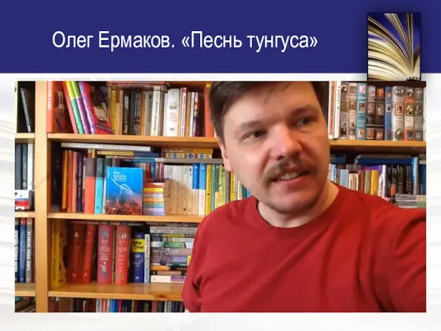 Олег Ермаков. «Песнь тунгуса»