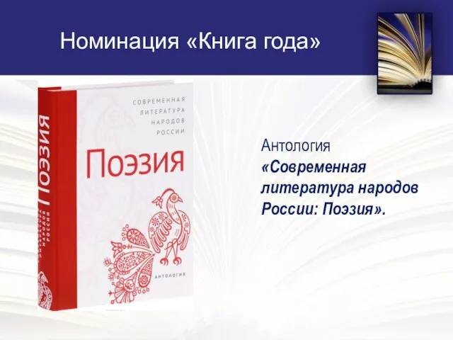 Номинация «Книга года» Антология «Современная литература народов России: Поэзия».