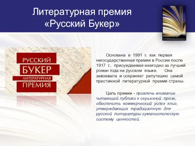 Литературная премия «Русский Букер» Основана в 1991 г. как первая негосударственная