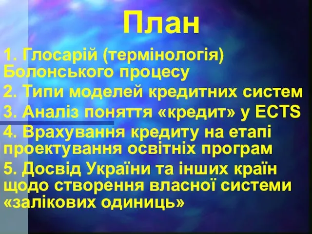 План 1. Глосарій (термінологія) Болонського процесу 2. Типи моделей кредитних систем